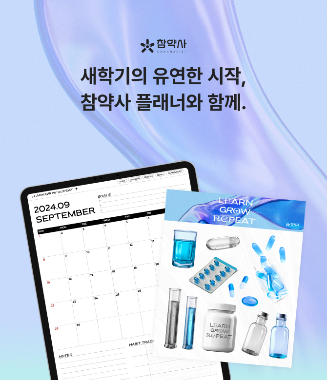 새학기의 유연한 시작, 참약사 플래너와 함께.