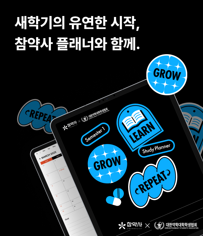 새학기의 유연한 시작, 참약사 플래너와 함께.