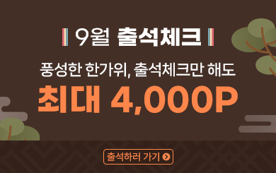 9월 출석체크